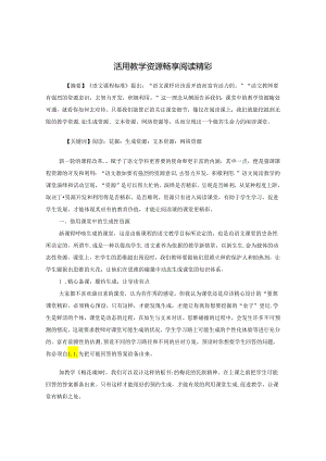 活用教学资源 畅享阅读精彩 论文.docx