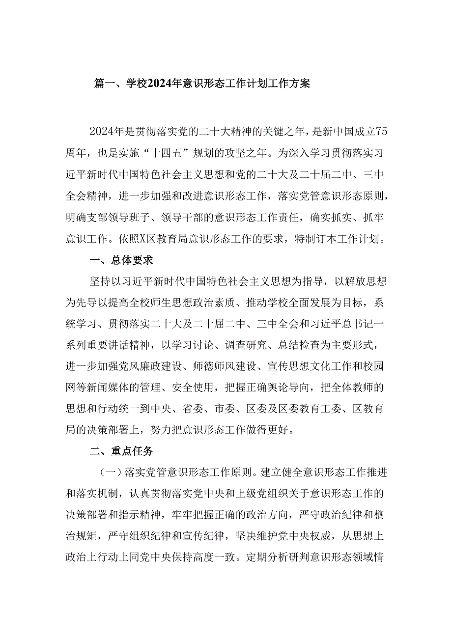 （9篇）学校2024年意识形态工作计划工作方案合辑.docx_第2页