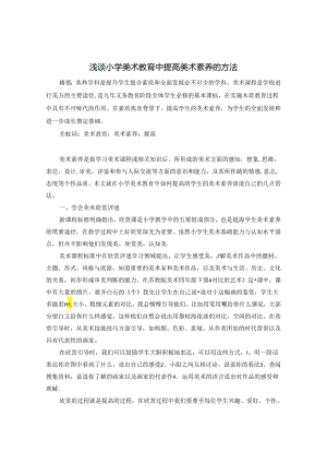 浅谈小学美术教育中提高美术素养的方法 论文.docx