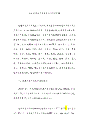 县先进装备产业发展工作情况汇报.docx