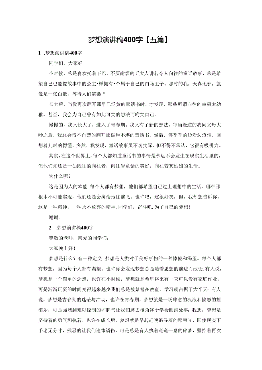 梦想演讲稿400字【五篇】.docx_第1页