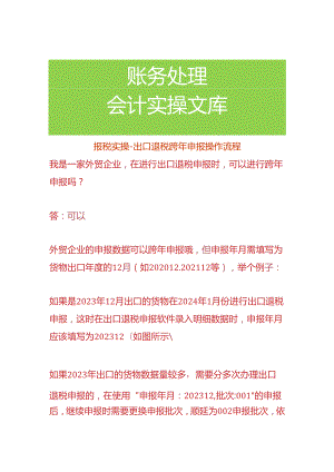 报税实操-出口退税跨年申报操作流程.docx