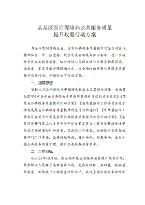 某某区医疗保障局公共服务质量提升攻坚行动方案.docx