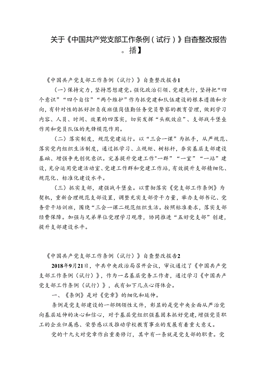 关于《中国共产党支部工作条例(试行)》自查整改报告【八篇】.docx_第1页