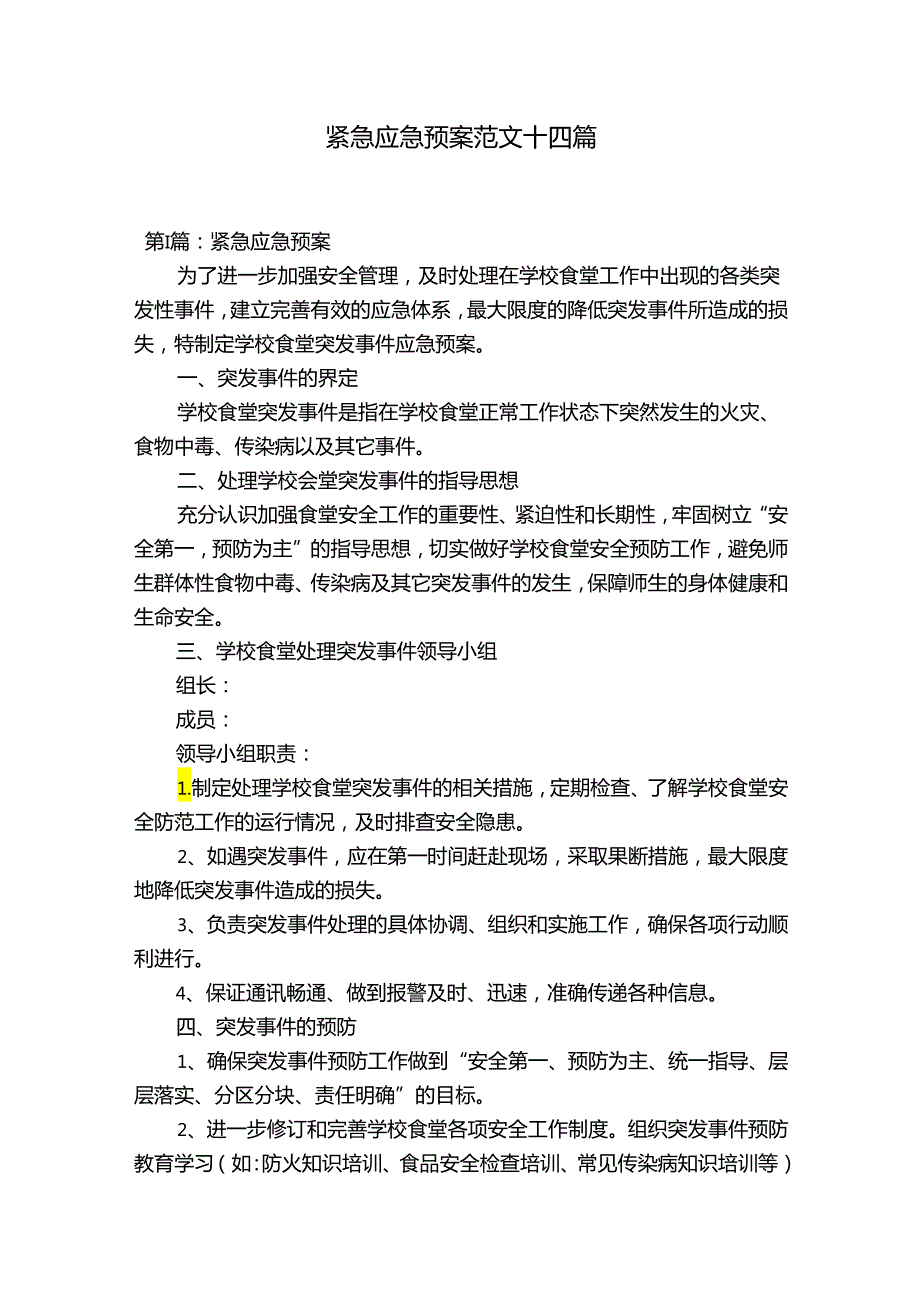 紧急应急预案范文十四篇.docx_第1页