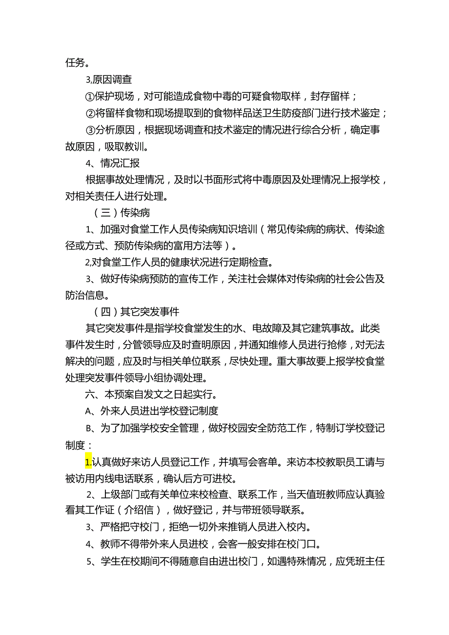 紧急应急预案范文十四篇.docx_第3页