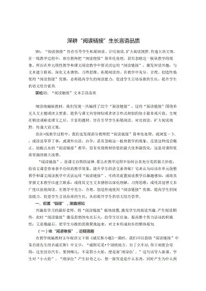 深耕“阅读链接” 生长言语品质 论文.docx