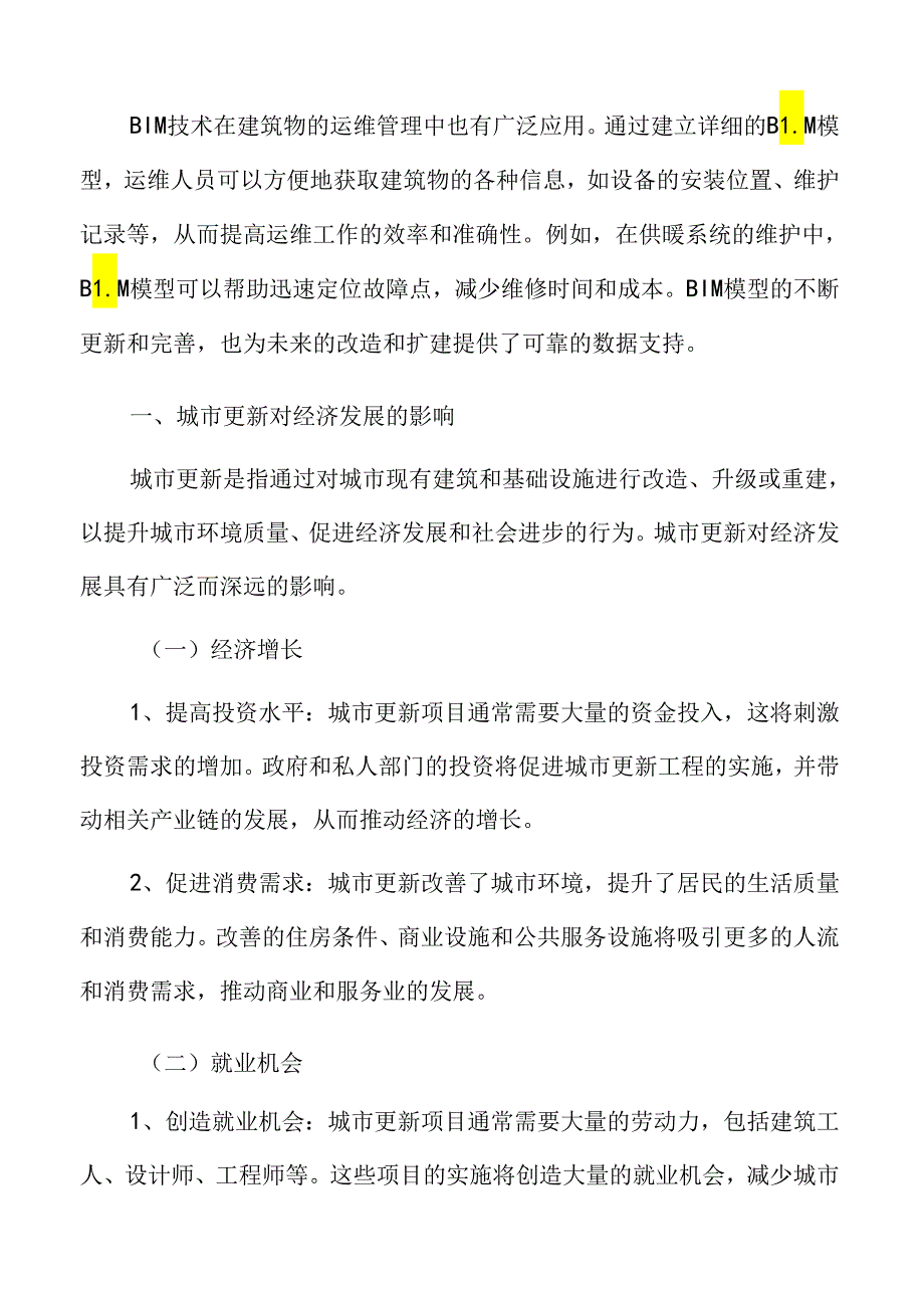 城市更新深度分析：城市更新对经济发展的影响.docx_第3页