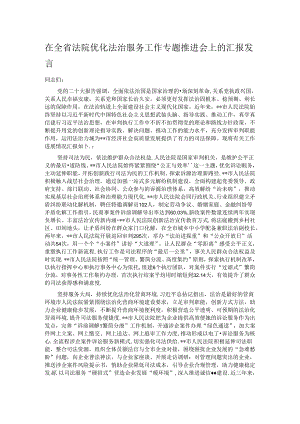 在全省法院优化法治服务工作专题推进会上的汇报发言.docx