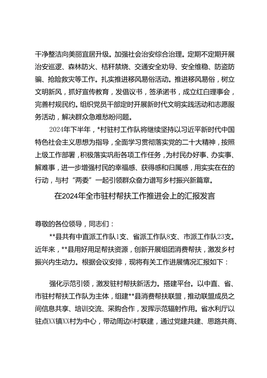 2篇 2024年上半年驻村工作总结+驻村帮扶工作推进会上的汇报发言.docx_第3页