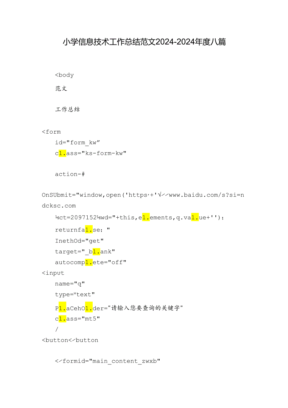 小学信息技术工作总结范文2024-2024年度八篇.docx_第1页