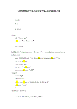 小学信息技术工作总结范文2024-2024年度八篇.docx