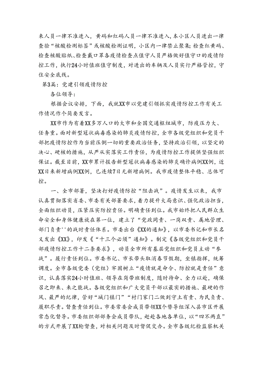 党建引领疫情防控范文(通用10篇).docx_第3页