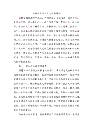 增强全民法治观念辅导讲稿.docx