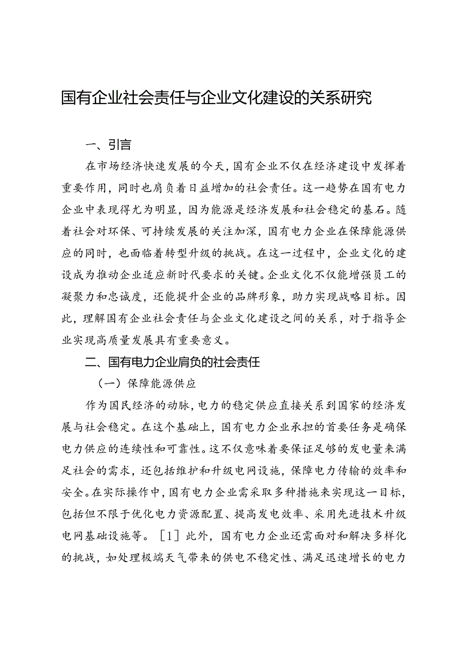 国有企业社会责任与企业文化建设的关系研究.docx_第1页