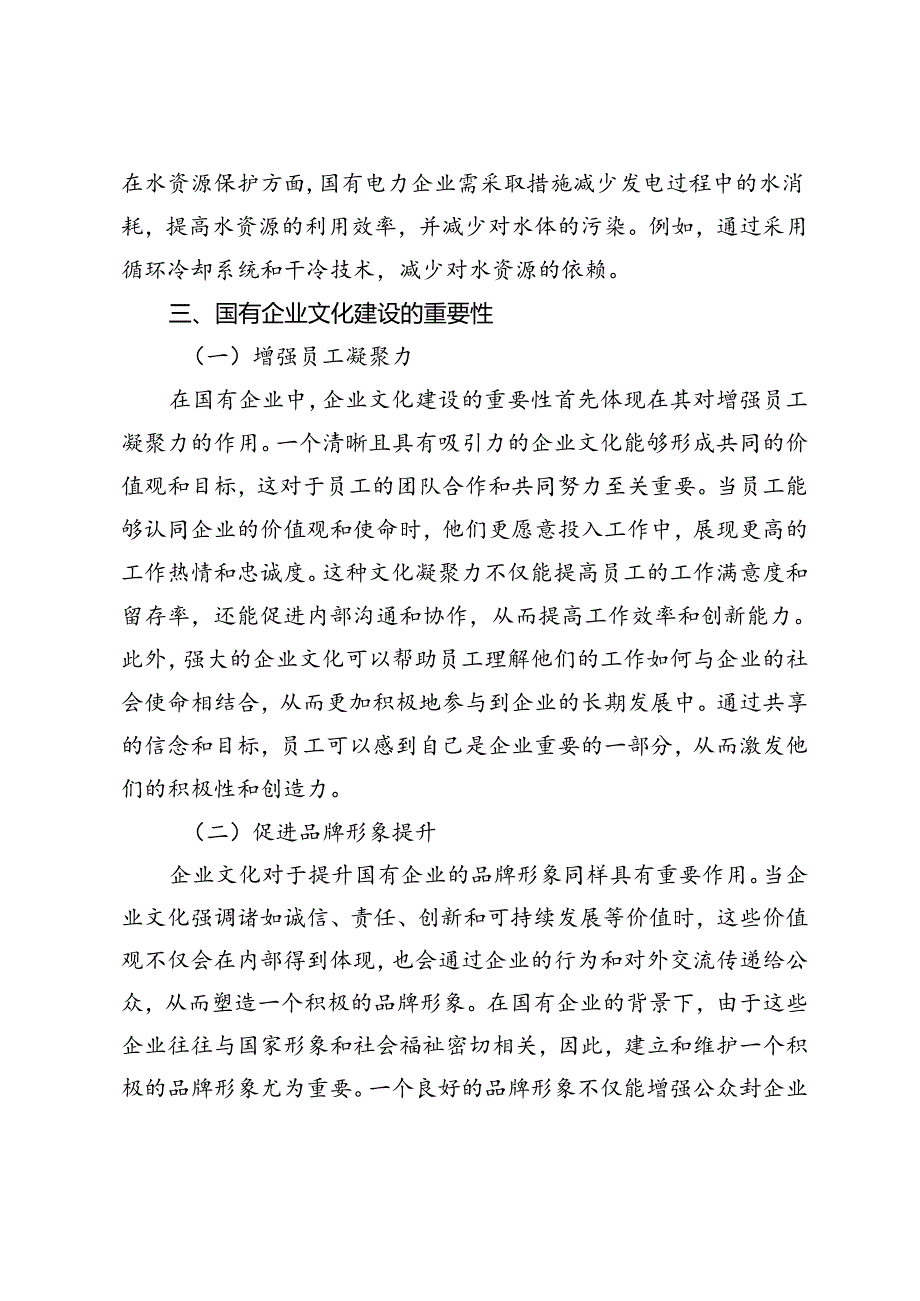 国有企业社会责任与企业文化建设的关系研究.docx_第3页