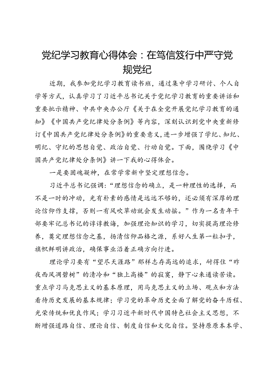 党纪学习教育心得体会：在笃信笃行中严守党规党纪.docx_第1页