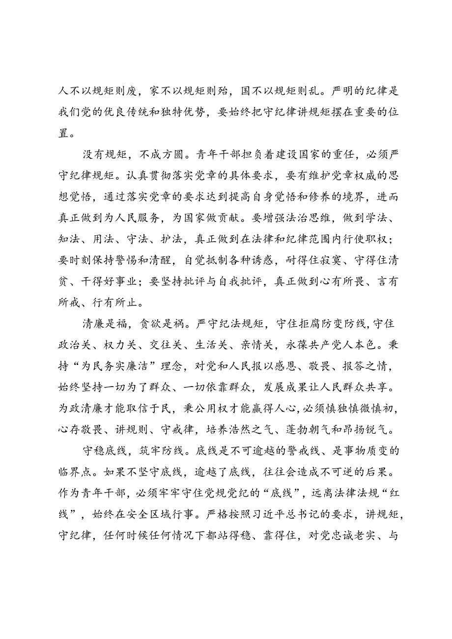 党纪学习教育心得体会：在笃信笃行中严守党规党纪.docx_第3页