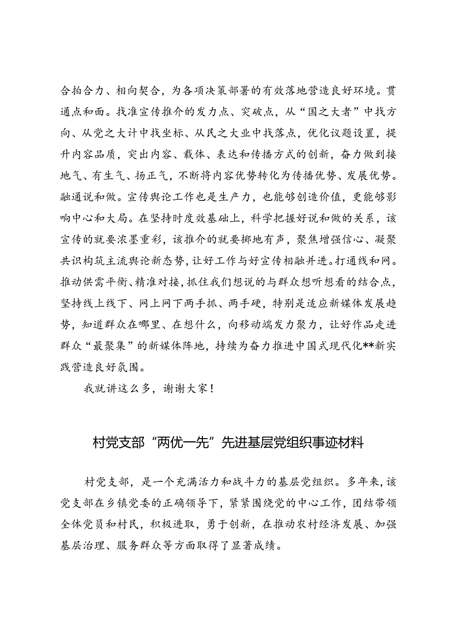 在2024年机关党支部宣传舆论工作会议上的讲话+村党支部“两优一先”先进基层党组织事迹材料.docx_第3页