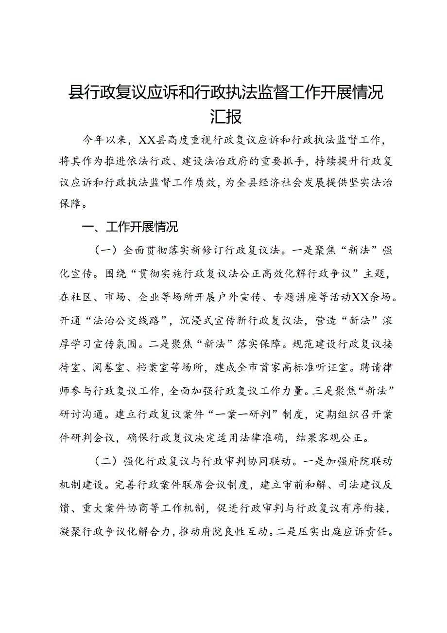 县行政复议应诉和行政执法监督工作开展情况汇报.docx_第1页