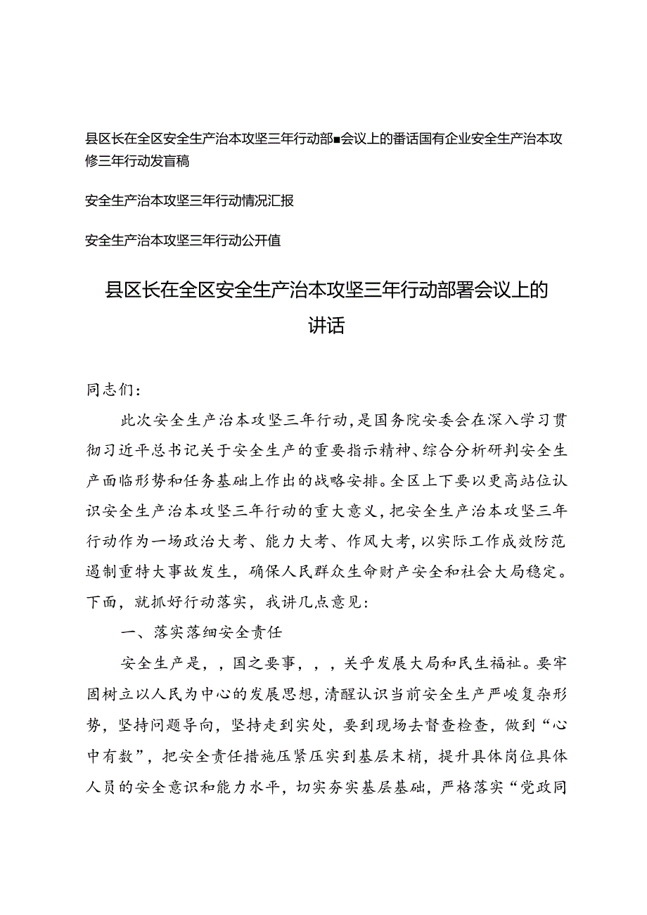 4篇 县区长国有企业在全区安全生产治本攻坚三年行动部署会议上的讲话发言稿情况汇报.docx_第1页