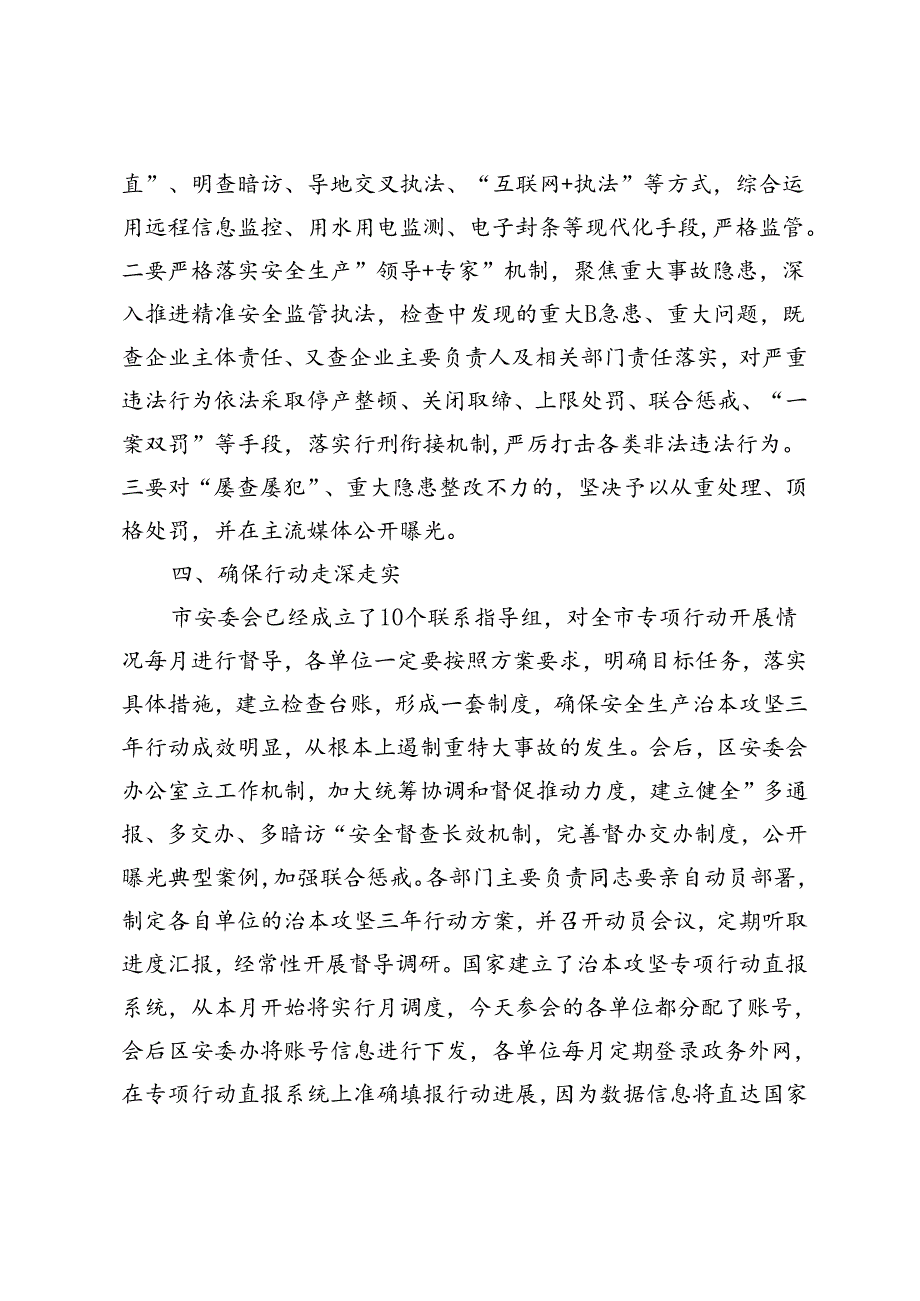 4篇 县区长国有企业在全区安全生产治本攻坚三年行动部署会议上的讲话发言稿情况汇报.docx_第3页