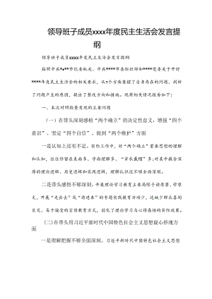 领导班子成员xxxx年度民主生活会发言提纲.docx