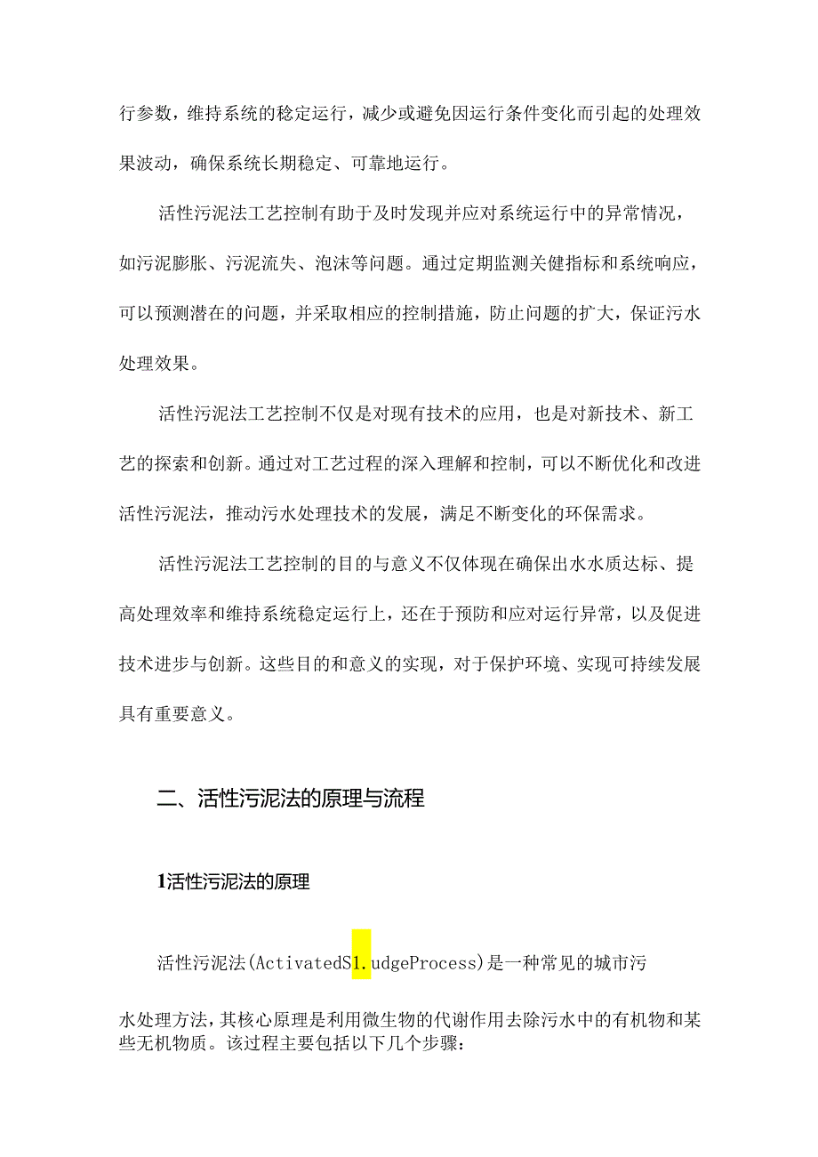 活性污泥法工艺控制.docx_第3页