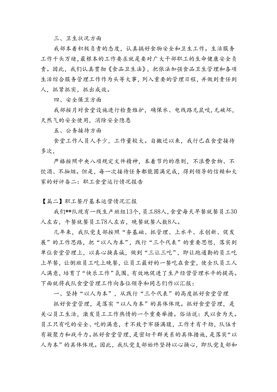 职工餐厅基本运营情况汇报范文三篇.docx_第2页