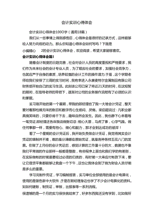 会计实训心得体会1000字（通用18篇）.docx