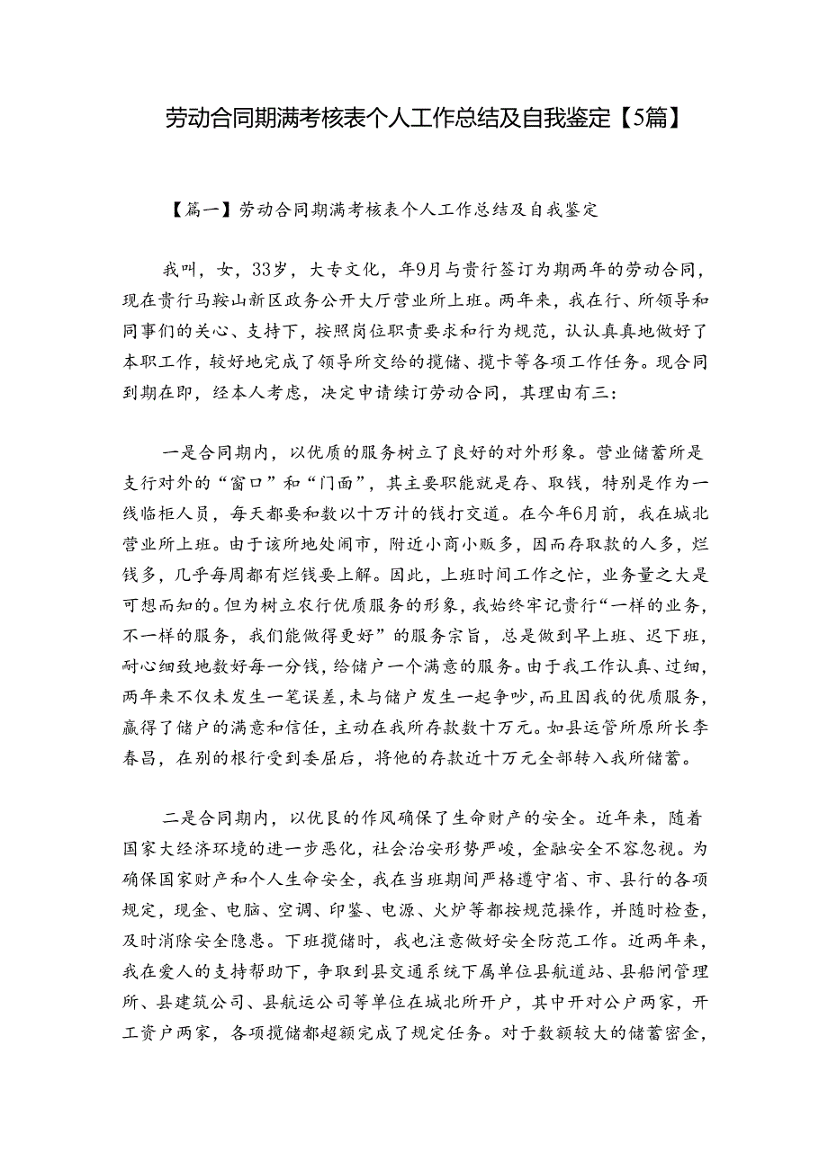 劳动合同期满考核表个人工作总结及自我鉴定【5篇】.docx_第1页