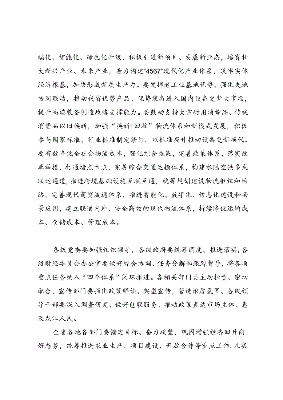 领导讲话∣党政综合：20240604黑龙江省委财经委员会第三次会议：促更新降成本畅流通扩内需 推动经济高质量发展可持续振兴.docx_第2页