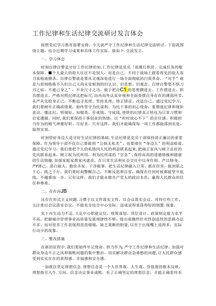 工作纪律和生活纪律交流研讨发言体会.docx_第1页