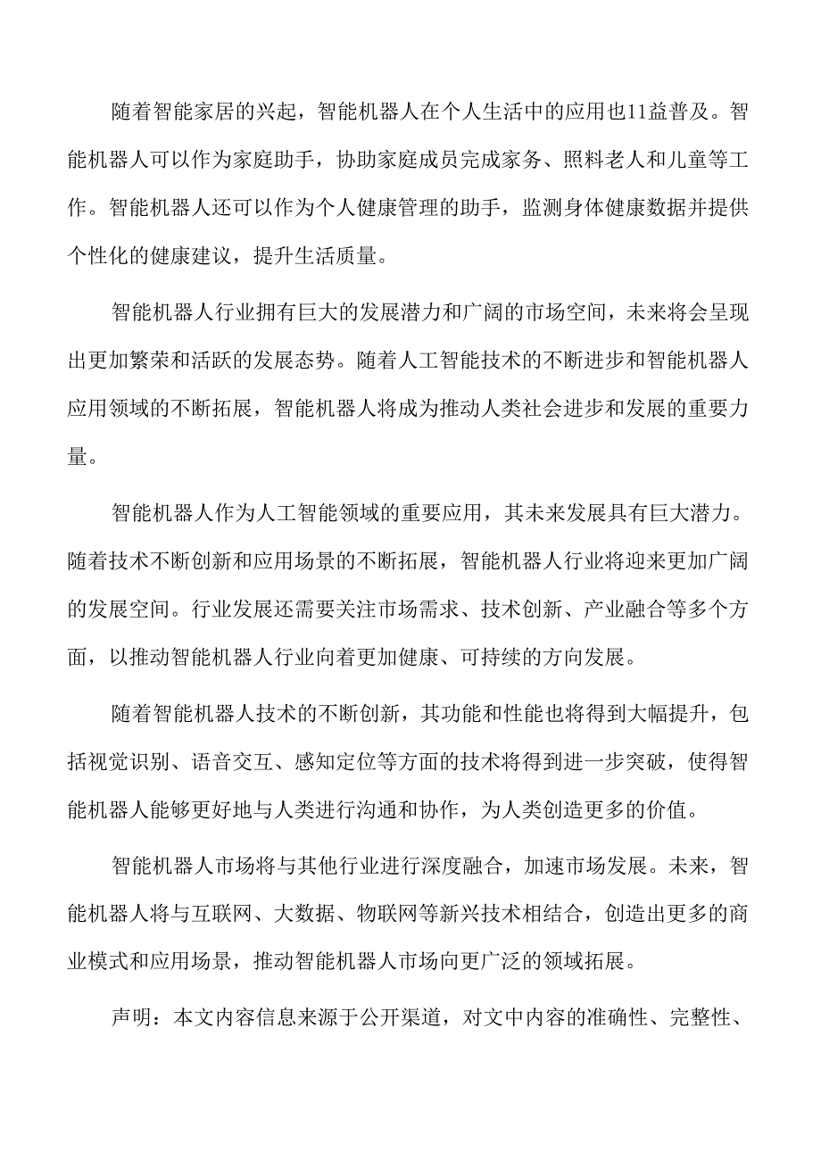 智能机器人行业发展方向.docx_第2页