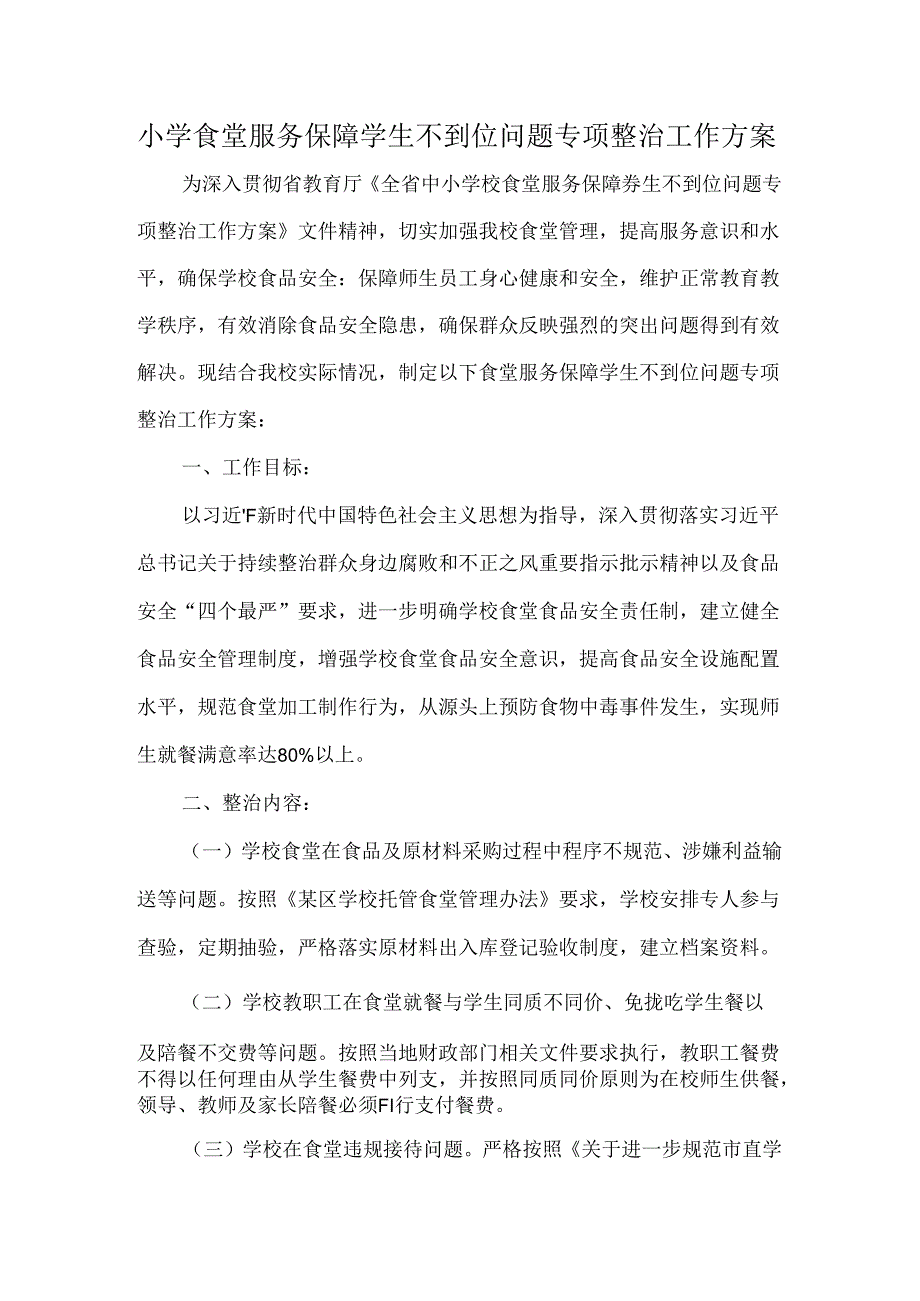 小学食堂服务保障学生不到位问题专项整治工作方案.docx_第1页