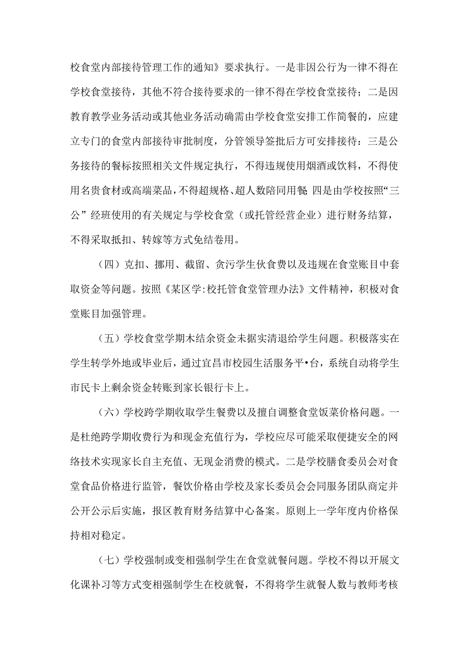 小学食堂服务保障学生不到位问题专项整治工作方案.docx_第2页