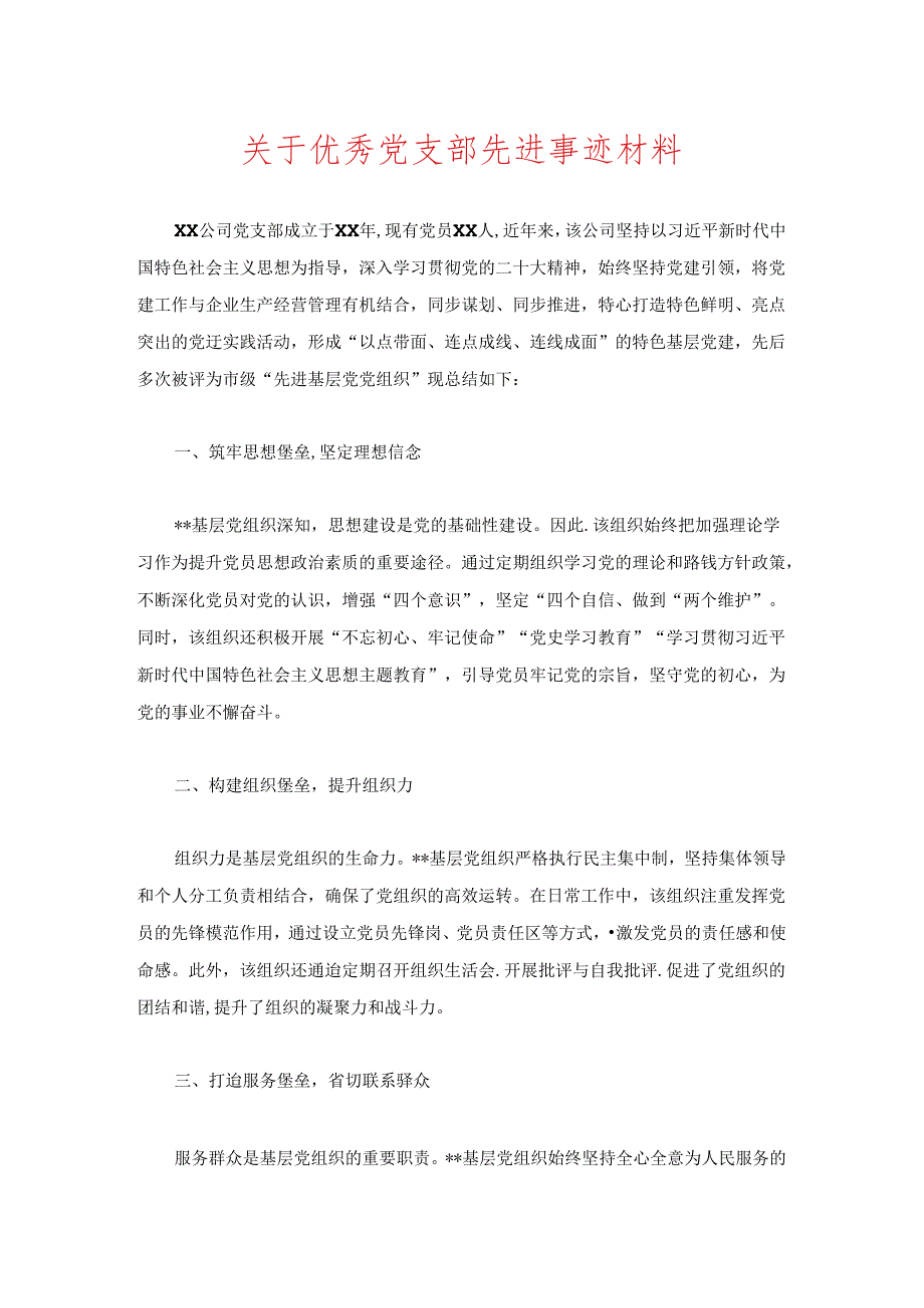 关于优秀党支部先进事迹材料.docx_第1页