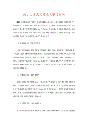 关于优秀党支部先进事迹材料.docx