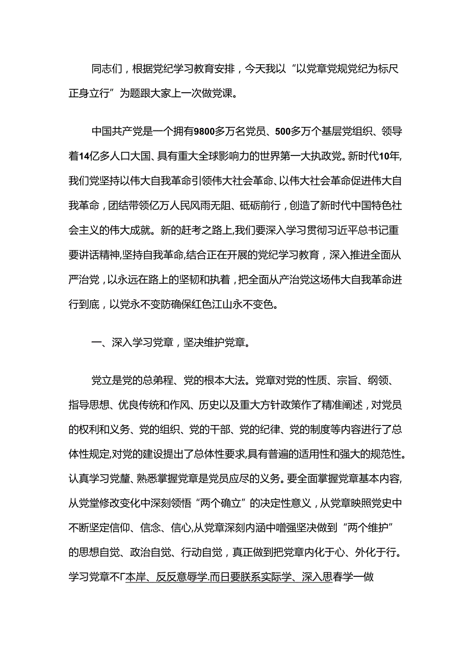 关于党支部书记党纪学习教育党课讲稿（精选）.docx_第2页