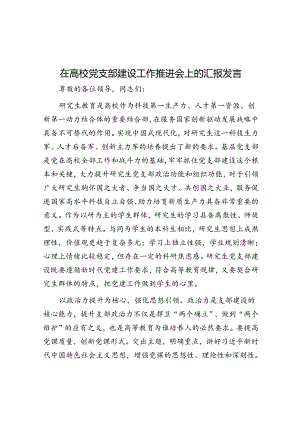 在高校党支部建设工作推进会上的汇报发言.docx