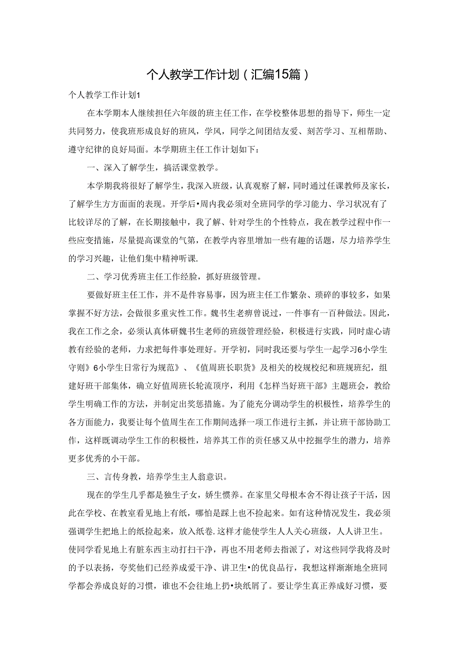 个人教学工作计划(汇编15篇).docx_第1页