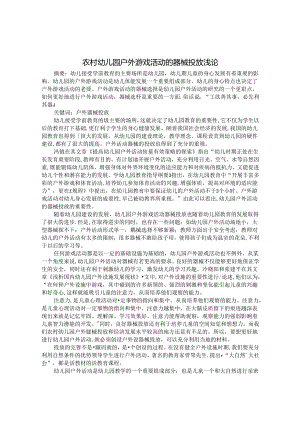 农村幼儿园户外游戏活动的器械投放浅论 论文.docx