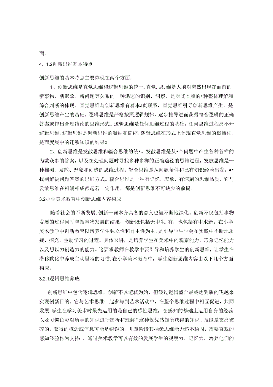 基于创新思维能力下的小学美术课堂教学模式探析 论文.docx_第2页