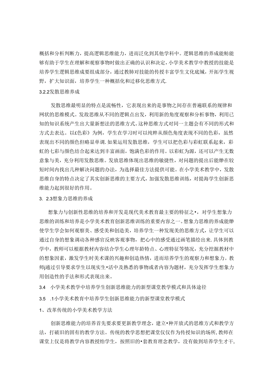 基于创新思维能力下的小学美术课堂教学模式探析 论文.docx_第3页