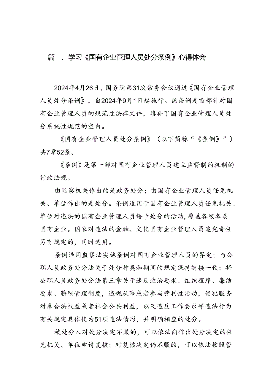 学习《国有企业管理人员处分条例》心得体会范文15篇（精选）.docx_第3页