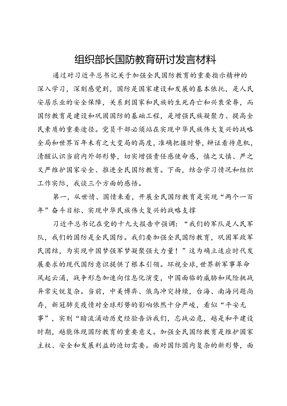 组织部长国防教育研讨发言材料.docx_第1页