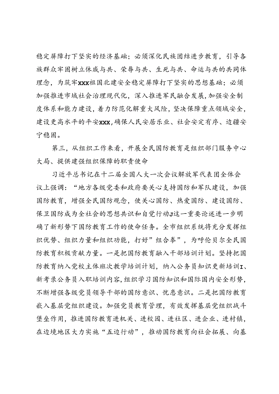 组织部长国防教育研讨发言材料.docx_第3页