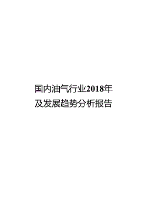 国内油气行业2018年回顾及发展趋势分析报告.docx