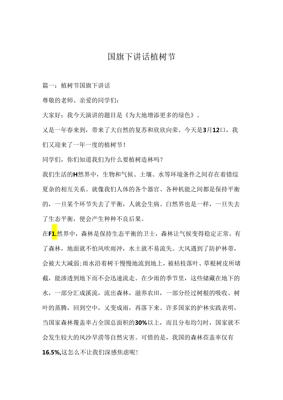 国旗下讲话植树节.docx_第1页