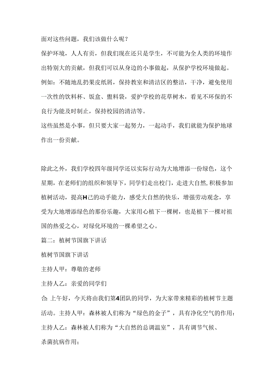 国旗下讲话植树节.docx_第2页